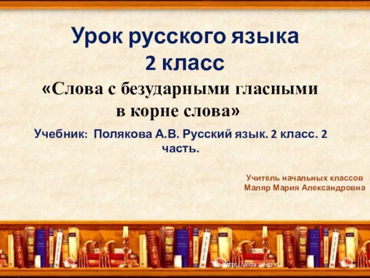 Урок русского языка 2 классУчебник: Полякова А.В. Русский язык. 2 класс. 2