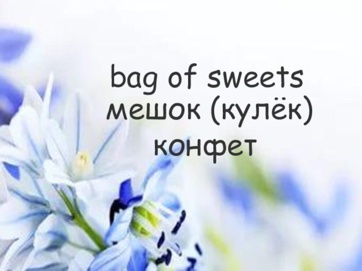 мешок (кулёк) конфет bag of sweets