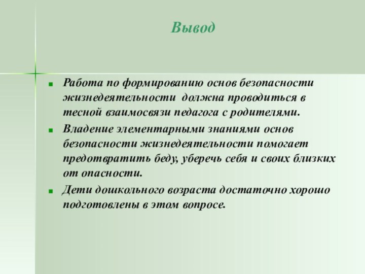 Вывод Работа по формированию основ безопасности жизнедеятельности должна проводиться в тесной взаимосвязи