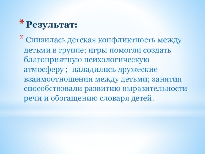 Результат: Снизилась детская конфликтность между детьми в группе; игры помогли создать благоприятную