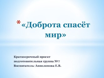 Краткосрочный проект: Доброта спасёт мир проект (подготовительная группа)