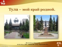 Презентация Мой Тульский край презентация к уроку (старшая группа)