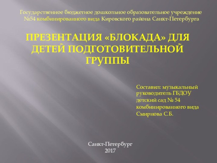 Презентация «Блокада» для детей подготовительной группыСоставил: музыкальный руководитель ГБДОУ детский сад №