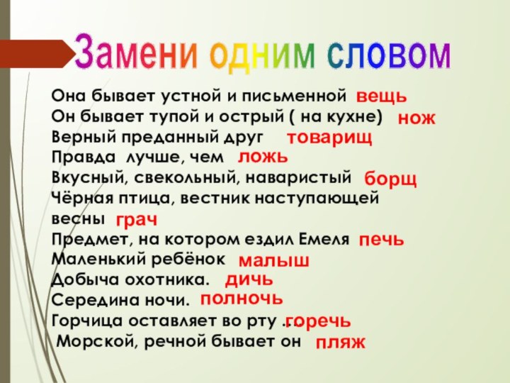 Замени одним словомОна бывает устной и письменнойОн бывает тупой и острый (