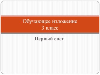 Обучающее изложение Первый снег презентация к уроку по русскому языку (3 класс)