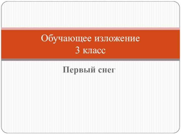 Первый снегОбучающее изложение 3 класс