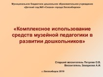 Комплексное использование средств музейной педагогики в развитии дошкольников презентация