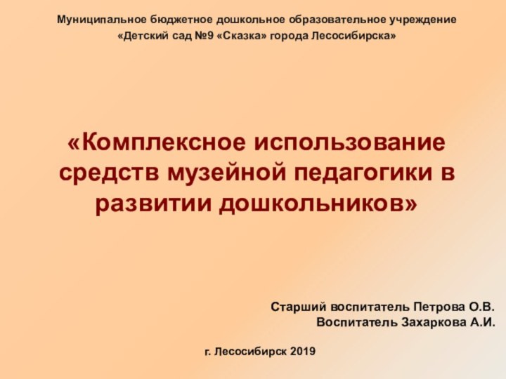 «Комплексное использование средств музейной педагогики в развитии дошкольников»Муниципальное бюджетное дошкольное образовательное учреждение