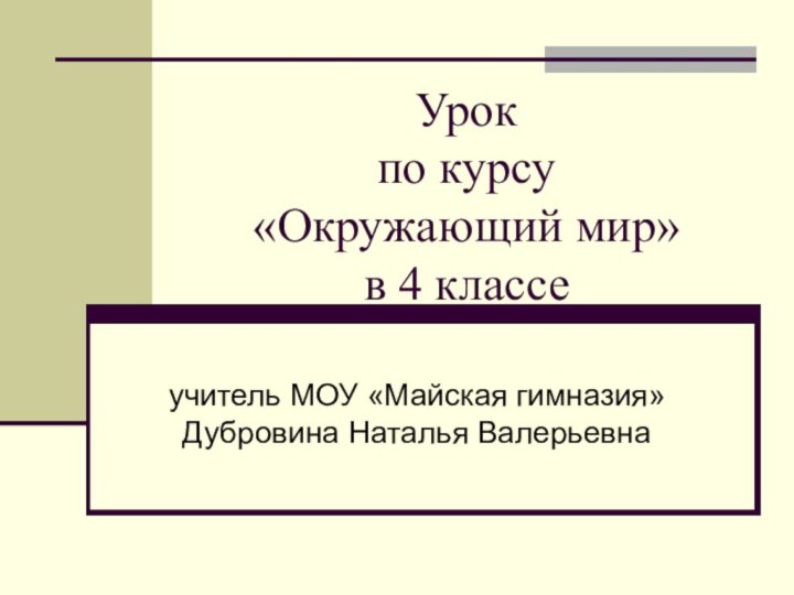 Урок  по курсу «Окружающий мир»  в 4 классе учитель МОУ