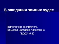 В ожидании зимних чудес проект по развитию речи (подготовительная группа)