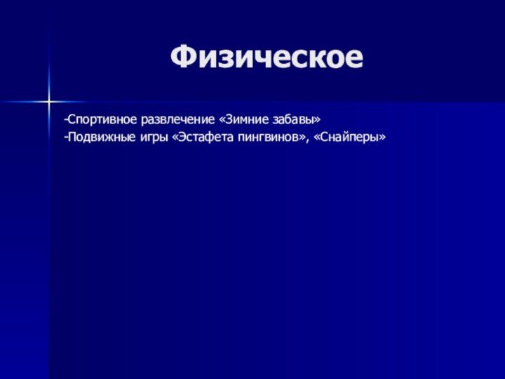 Физическое-Спортивное развлечение «Зимние забавы»-Подвижные игры «Эстафета пингвинов», «Снайперы»