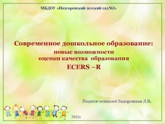Применение шкал ECERS-R для комплексной оценки качества образования в дошкольных образовательных организациях материал