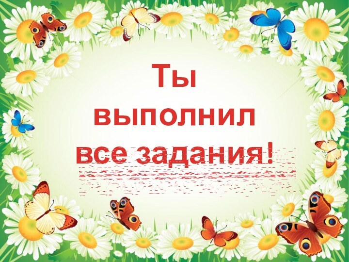 Ты выполнил все задания!