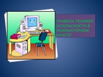 Правила техники безопасности в компьютерном классе презентация к уроку по информатике (3 класс) по теме