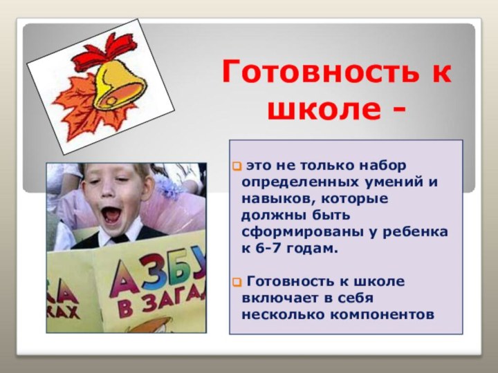 Готовность к школе - это не только набор определенных умений и навыков,