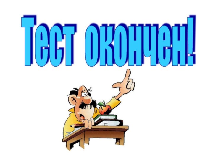 Тест окончен!