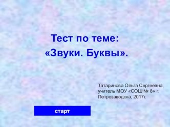 Тест для 1 класса: Звуки, буквы. презентация к уроку по русскому языку (1 класс)