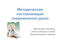 Методическая составляющая современного урока учебно-методический материал