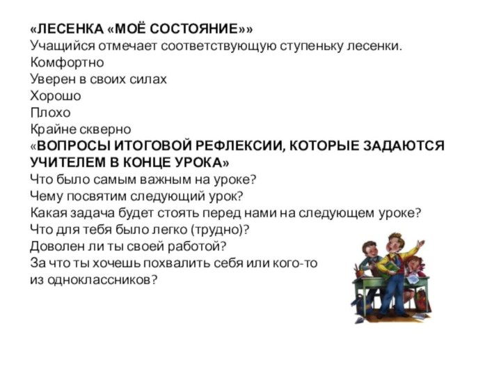 «ЛЕСЕНКА «МОЁ СОСТОЯНИЕ»» Учащийся отмечает соответствующую ступеньку лесенки. Комфортно Уверен в своих