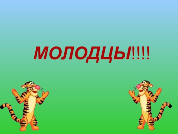 МОЛОДЦЫ!!!!