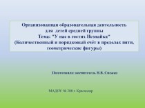 Организованная образовательная деятельность для детей средней группы Тема: У нас в гостях Незнайка план-конспект занятия по математике (средняя группа) по теме