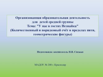 Организованная образовательная деятельность для детей средней группы Тема: У нас в гостях Незнайка план-конспект занятия по математике (средняя группа) по теме