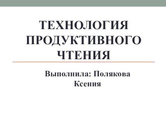 Технология продуктивного чтения