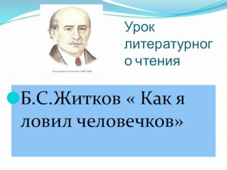 Б.С.Житков  Как я ловил человечков презентация к уроку по чтению (2 класс)