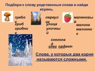 СЛОЖНЫЕ СЛОВА . урок русского языка 2 класс презентация урока для интерактивной доски по русскому языку (2 класс)