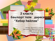 Презентация к уроку башкирского языка. Хәбәр һөйләм. презентация к уроку (2 класс) по теме