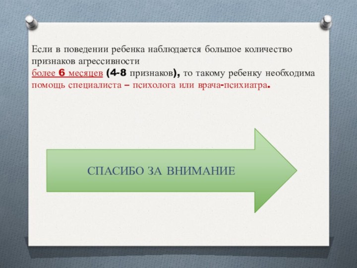 Если в поведении ребенка наблюдается большое количество признаков агрессивности более 6 месяцев