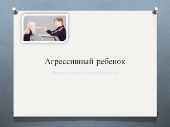 Презентация Агрессивный ребенок презентация к уроку по теме