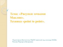 Мастер-класс для воспитателей Рисунки точками Маклин учебно-методический материал по рисованию