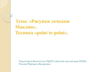 Мастер-класс для воспитателей Рисунки точками Маклин учебно-методический материал по рисованию