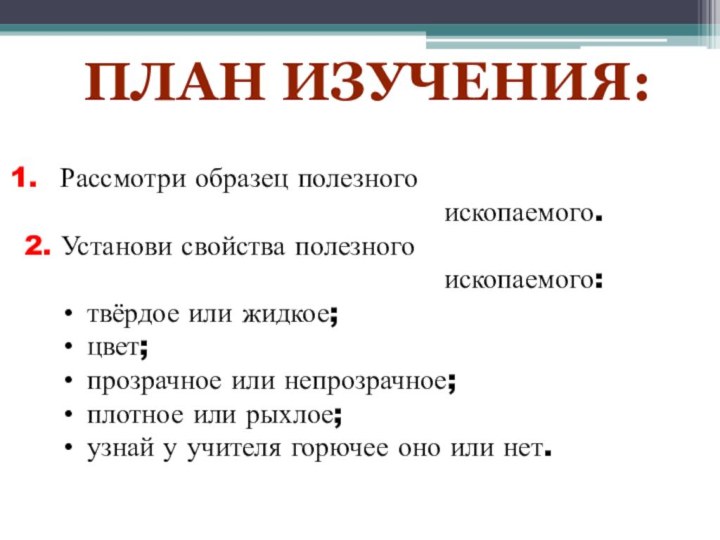 План изучения: Рассмотри образец полезного