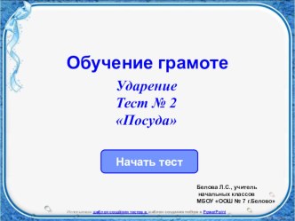 Тест №2.Слоги и ударение.Посуда. презентация к уроку по чтению (1 класс) по теме