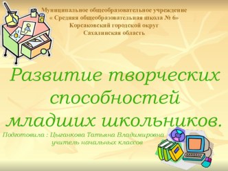 Презентация Развитие творческих способностей младших школьников презентация по теме