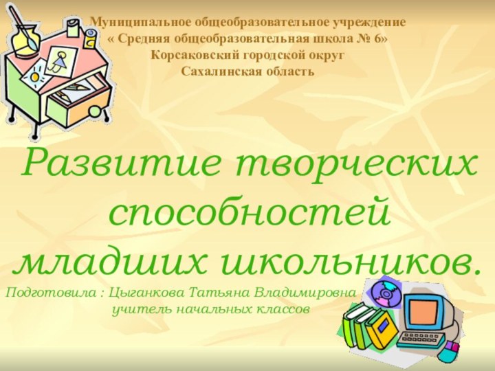 Муниципальное общеобразовательное учреждение « Средняя общеобразовательная школа № 6» Корсаковский городской округ