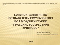 Конспект занятия по познавательному развитию во 2 младшей группе Праздник Воскресение Христово презентация к уроку по аппликации, лепке (младшая группа)