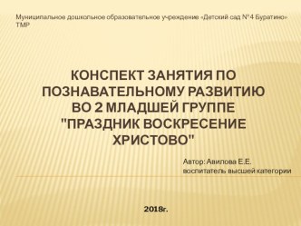 Конспект занятия по познавательному развитию во 2 младшей группе Праздник Воскресение Христово презентация к уроку по аппликации, лепке (младшая группа)