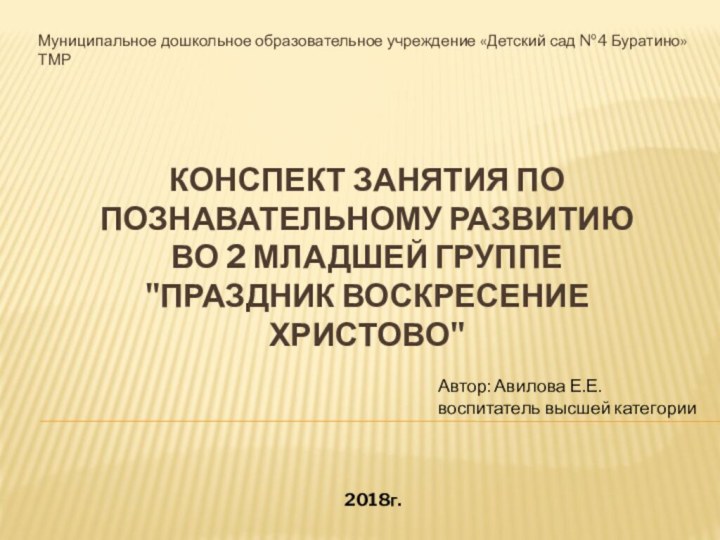 Конспект занятия по  познавательному развитию  во 2 младшей группе