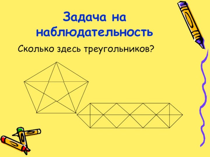 Задача на наблюдательностьСколько здесь треугольников?