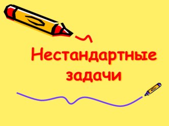 Нестандартные задачи по математике презентация к уроку (математика) по теме