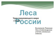 Леса России презентация к уроку по окружающему миру (4 класс)