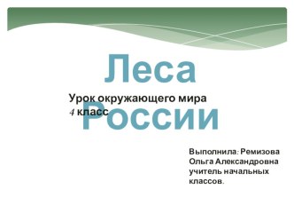 Леса России презентация к уроку по окружающему миру (4 класс)