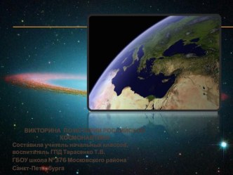 Викторина по истории космонавтики. презентация урока для интерактивной доски (2 класс)