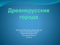 Древнерусские города часть 2 презентация к уроку по окружающему миру (4 класс)