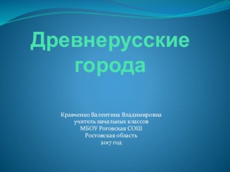 Древнерусские города часть 2 презентация к уроку по окружающему миру (4 класс)