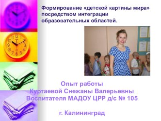 Презентация Формирование детской картины мира посредством интеграции образовательных областей презентация к уроку (подготовительная группа)