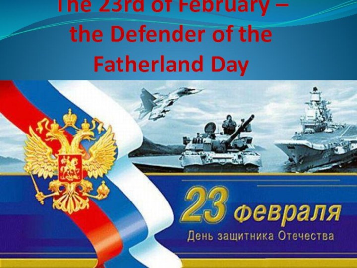 The 23rd of February –  the Defender of the Fatherland Day